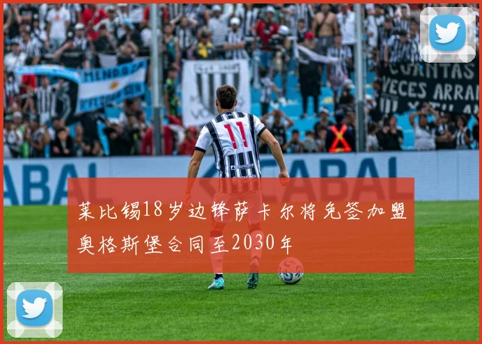 莱比锡18岁边锋萨卡尔将免签加盟奥格斯堡合同至2030年