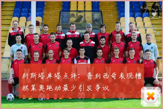 科斯塔库塔点评：普利西奇表现糟糕莱奥跑动最少引发争议