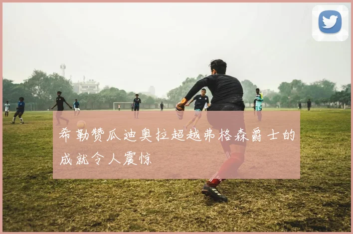 希勒赞瓜迪奥拉超越弗格森爵士的成就令人震惊