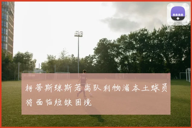 柯蒂斯琼斯若离队利物浦本土球员将面临短缺困境