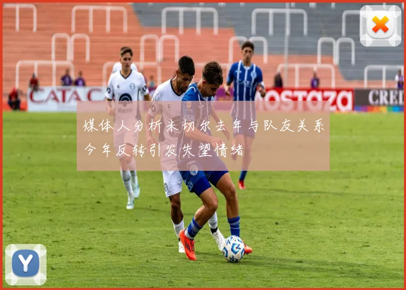 媒体人分析米切尔去年与队友关系今年反转引发失望情绪