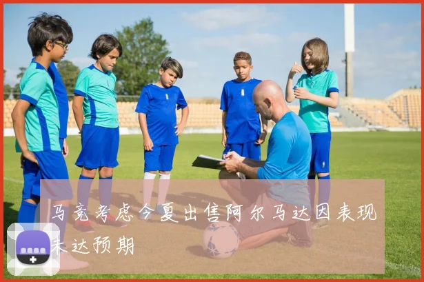 马竞考虑今夏出售阿尔马达因表现未达预期